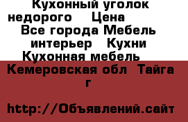 Кухонный уголок недорого. › Цена ­ 6 500 - Все города Мебель, интерьер » Кухни. Кухонная мебель   . Кемеровская обл.,Тайга г.